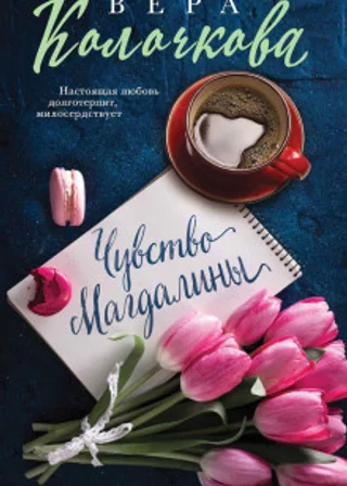 Чувство Магдалины