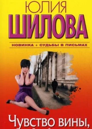 Чувство вины, или Без тебя холодно