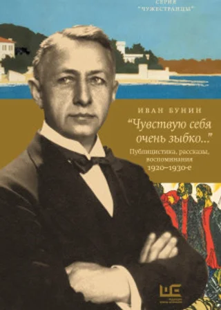 «Чувствую себя очень зыбко…»