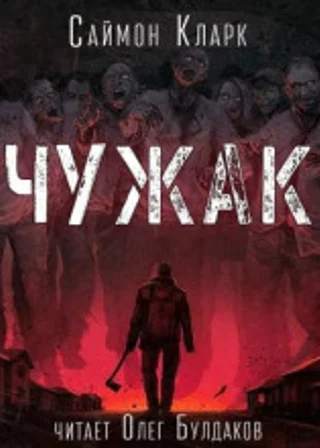 Чужак