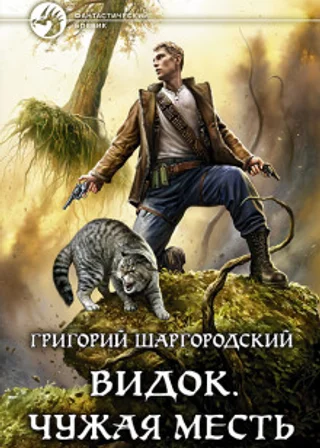 Чужая месть