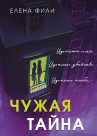 Чужая тайна