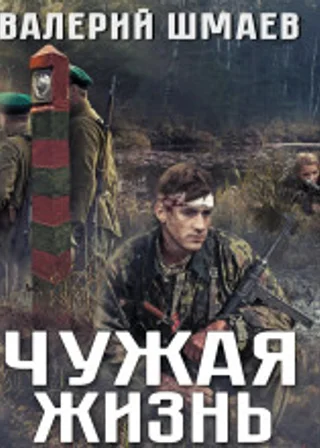 Чужая жизнь