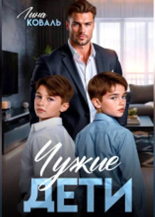 Чужие дети