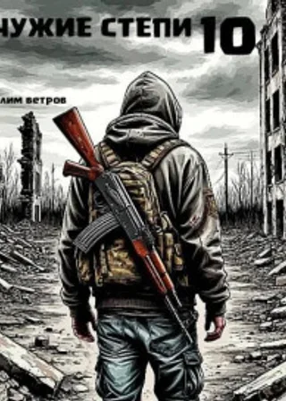 Чужие степи 10