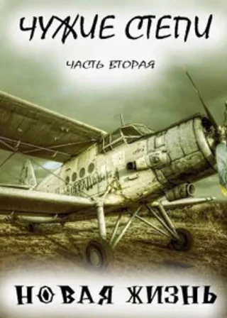 Чужие степи 2: Новая жизнь