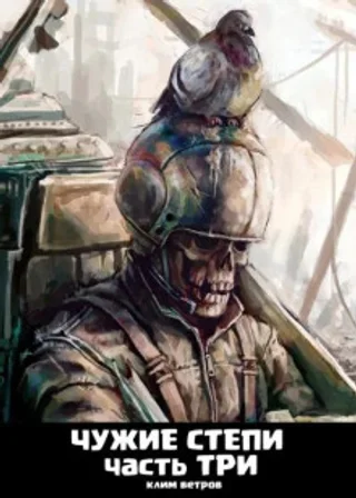 Чужие степи 3