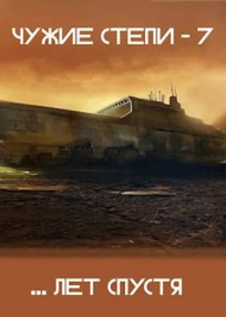 Чужие степи 7