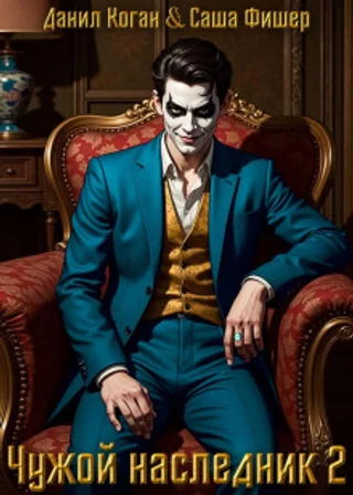 Чужой наследник 2