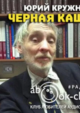 Чёрная каша