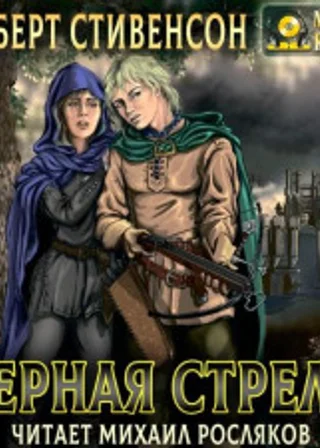 Чёрная стрела