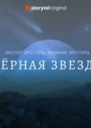 Чёрная звезда. Сезон 3