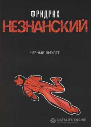 Чёрный амулет