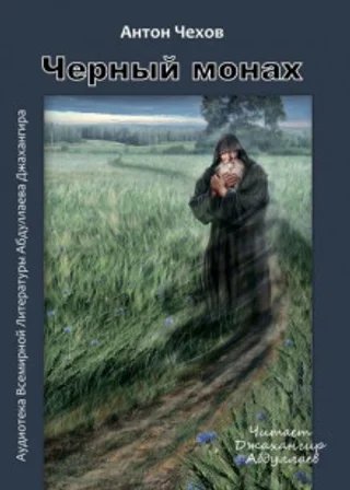 Чёрный монах