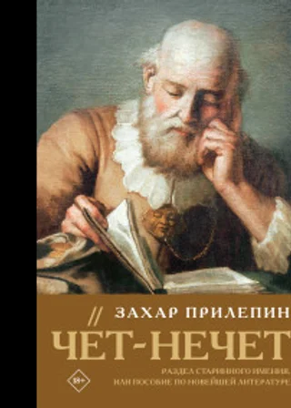 Чёт-нечет. Раздел старинного имения, или Пособие по новейшей литературе