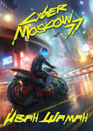 CyberMoscow77. Том 1 и 2