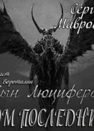 Cын Люцифера. Том последний
