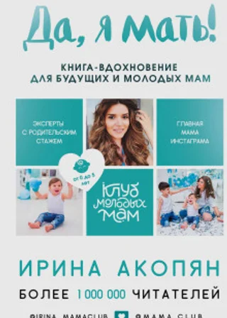 Да, я мать! Секреты активного материнства