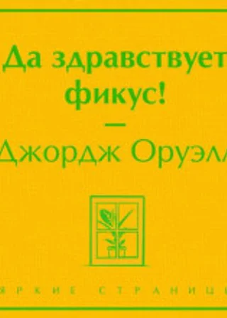 Да здравствует Фикус!