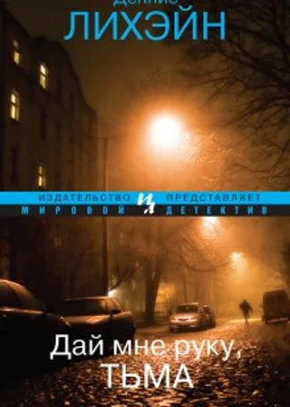 Дай мне руку, Тьма