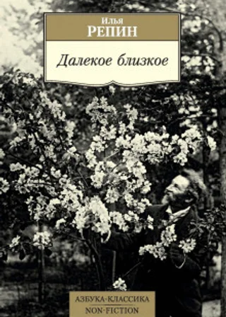 Далекое близкое