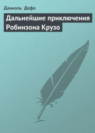 Дальнейшие приключения Робинзона Крузо