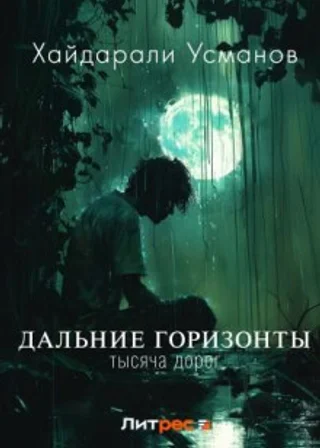 Дальние горизонты. Тысяча дорог