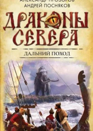 Дальний поход