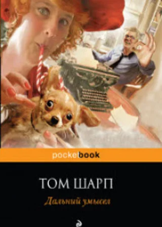 Дальний умысел