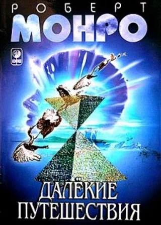 Далёкие путешествия