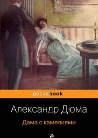 Дама с камелиями
