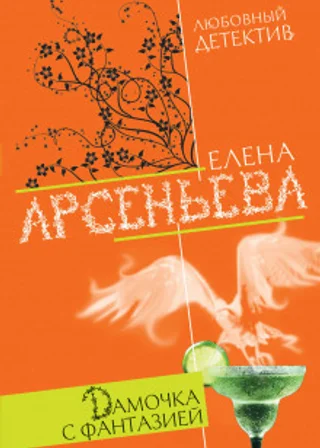 Дамочка с фантазией