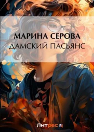 Дамский пасьянс