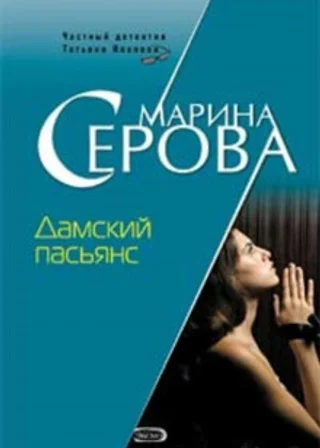 Дамский пасьянс