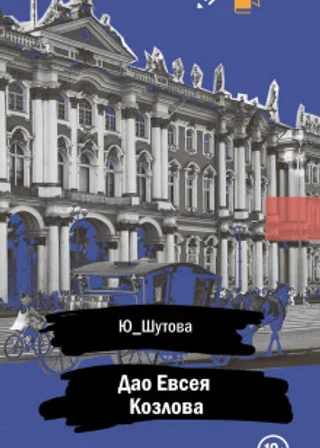 Дао Евсея Козлова