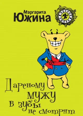 Дареному мужу в зубы не смотрят