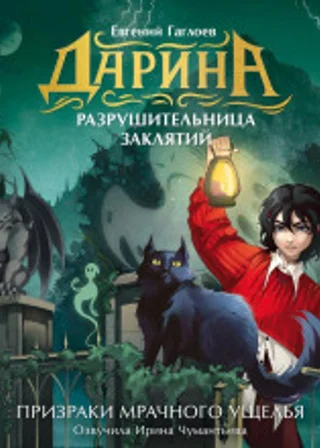 Дарина – разрушительница заклятий. Призраки мрачного ущелья