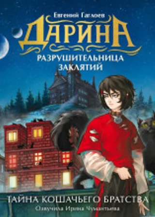 Дарина – разрушительница заклятий. Тайна кошачьего братства