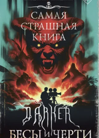 DARKER: Бесы и черти
