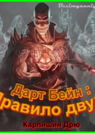 Дарт Бейн: Правило двух