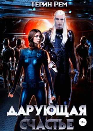 Дарующая счастье