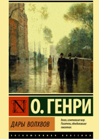 Дары волхвов (сборник)