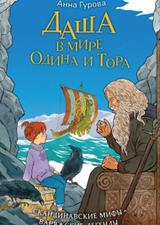 Даша в мире Одина и Тора