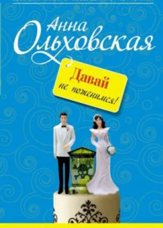 Давай не поженимся!