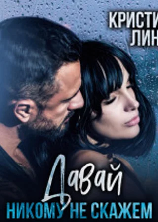 Давай никому не скажем