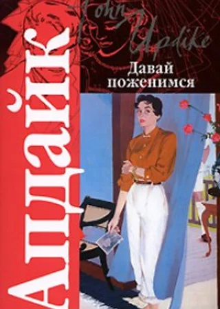 Давай поженимся