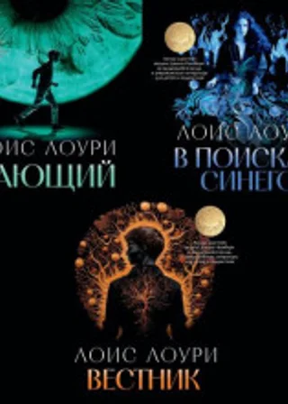 Дающий. В поисках синего. Вестник