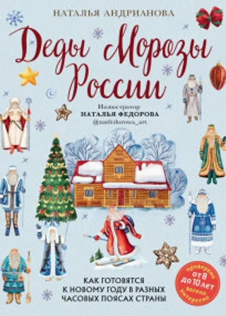 Деды Морозы России. Как готовятся к Новому году в разных часовых поясах страны