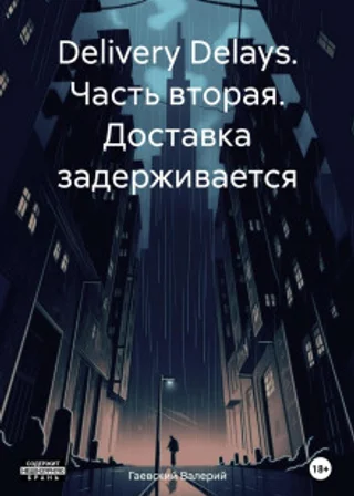 Delivery Delays. Часть вторая. Доставка задерживается