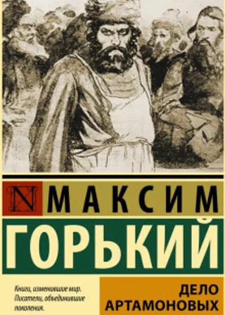 Дело Артамоновых